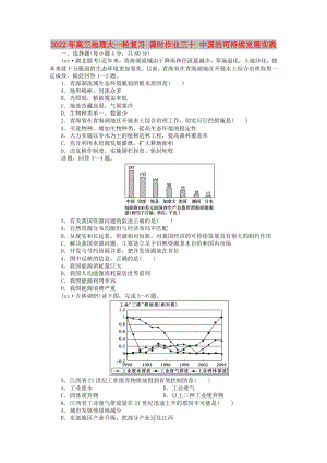 2022年高三地理大一輪復習 課時作業(yè)三十 中國的可持續(xù)發(fā)展實踐