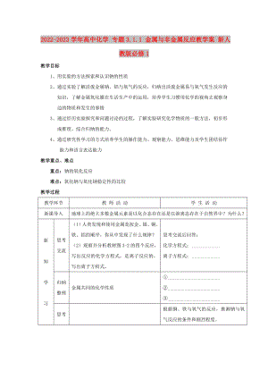 2022-2023學(xué)年高中化學(xué) 專題3.1.1 金屬與非金屬反應(yīng)教學(xué)案 新人教版必修1