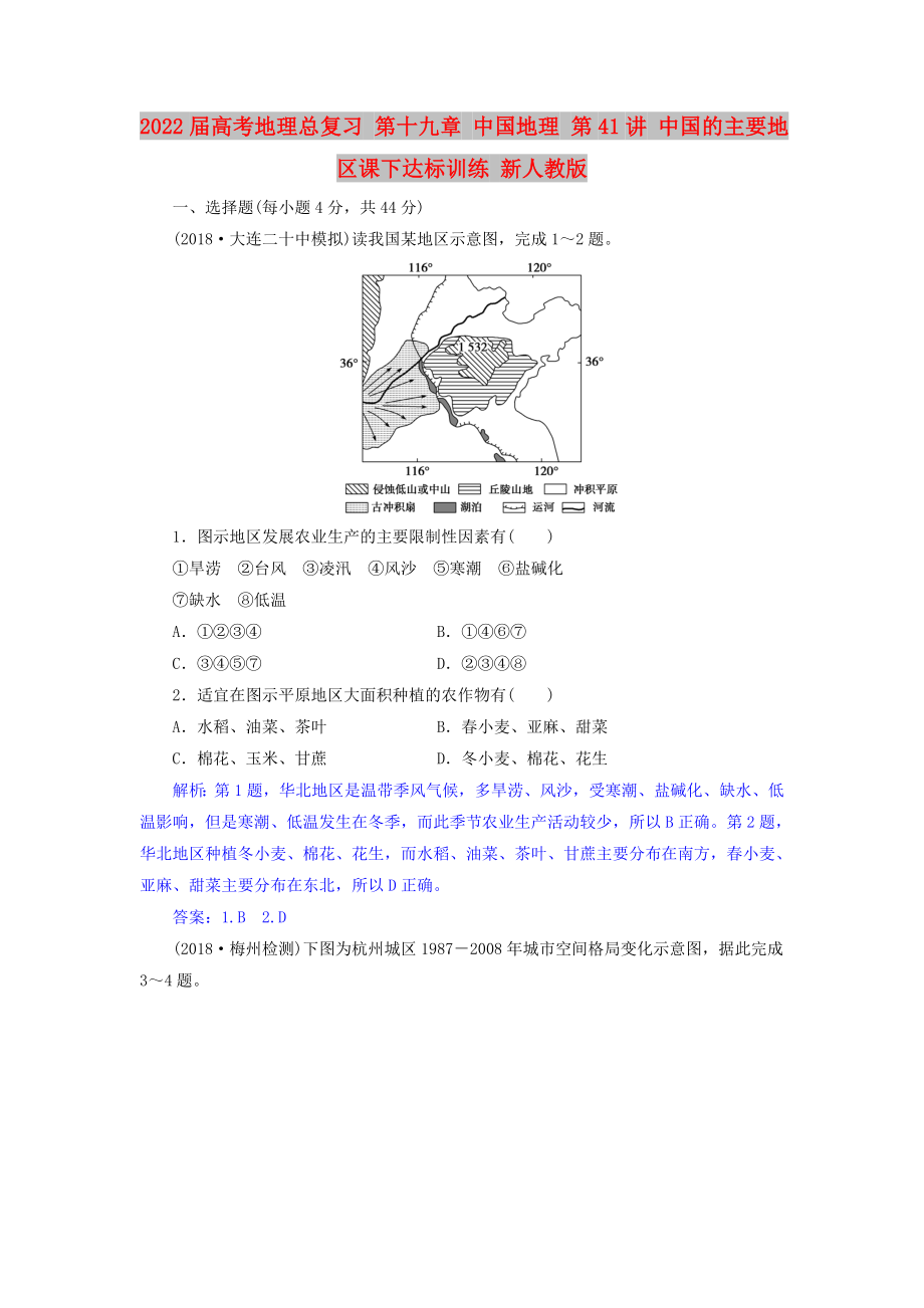 2022屆高考地理總復(fù)習(xí) 第十九章 中國(guó)地理 第41講 中國(guó)的主要地區(qū)課下達(dá)標(biāo)訓(xùn)練 新人教版_第1頁(yè)