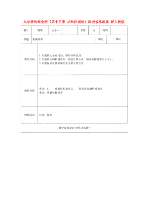 九年級物理全冊《第十五章 功和機(jī)械能》機(jī)械效率教案 新人教版