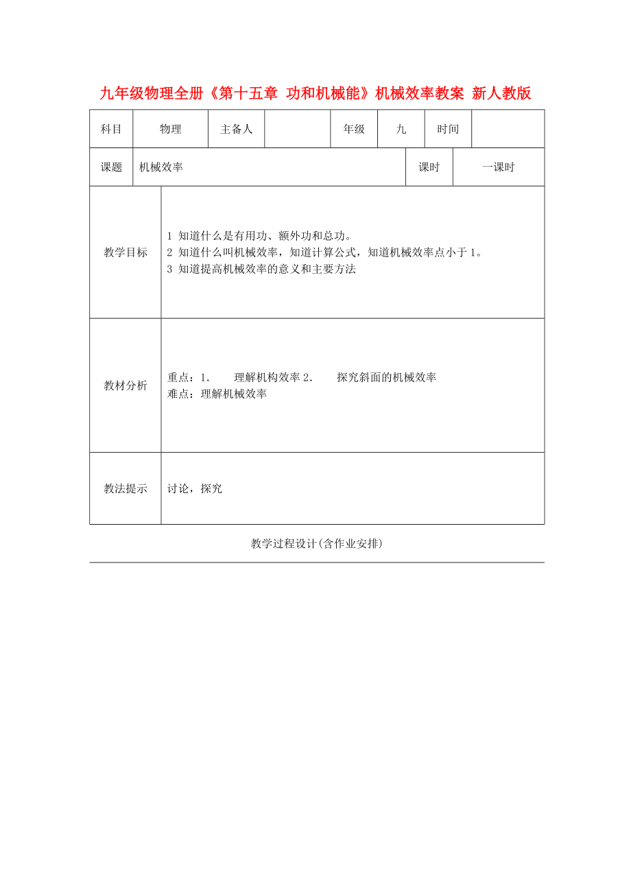 九年級(jí)物理全冊(cè)《第十五章 功和機(jī)械能》機(jī)械效率教案 新人教版_第1頁