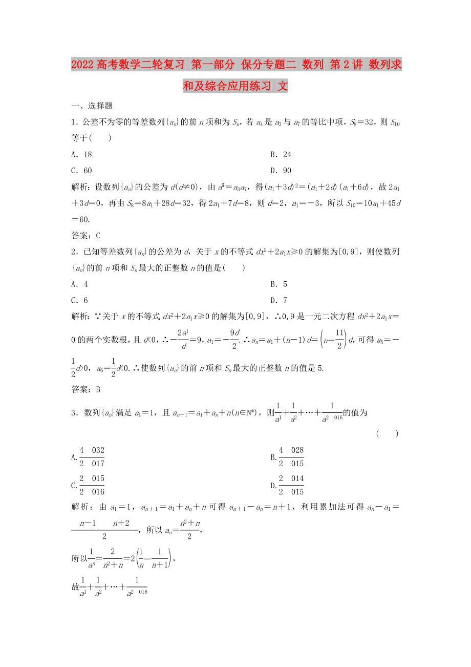 2022高考數(shù)學(xué)二輪復(fù)習(xí) 第一部分 保分專題二 數(shù)列 第2講 數(shù)列求和及綜合應(yīng)用練習(xí) 文_第1頁(yè)