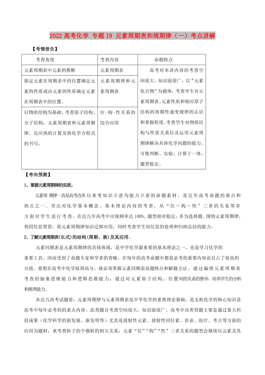 2022高考化學(xué) 專題19 元素周期表和周期律（一）考點(diǎn)講解_第1頁