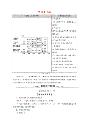 2021高考數(shù)學一輪復習 第12章 選修4-4 第1節(jié) 坐標系教學案 文 北師大版