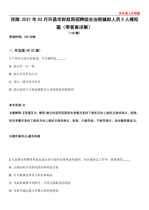 河南2021年02月许昌市财政局招聘综合治税辅助人员5人模拟题第28期（带答案详解）