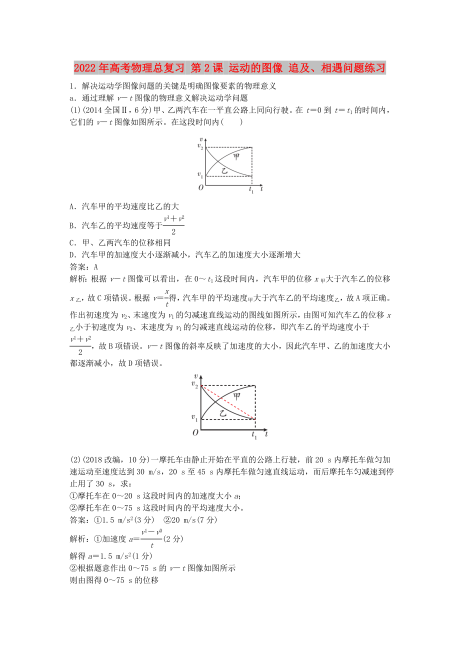 2022年高考物理總復習 第2課 運動的圖像 追及、相遇問題練習_第1頁