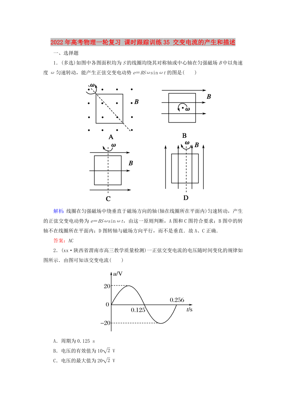 2022年高考物理一輪復(fù)習(xí) 課時(shí)跟蹤訓(xùn)練35 交變電流的產(chǎn)生和描述_第1頁(yè)