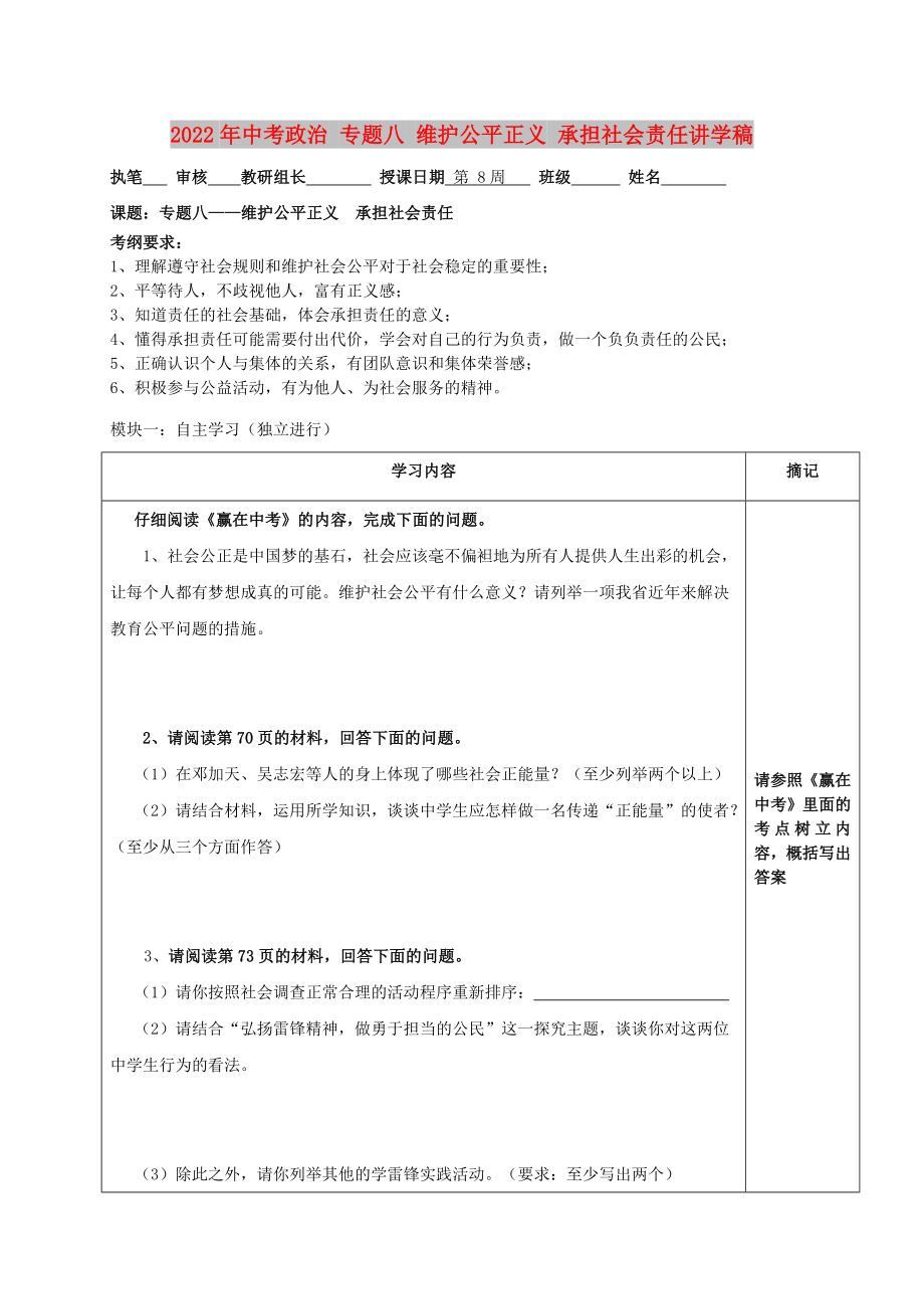 2022年中考政治 專題八 維護(hù)公平正義 承擔(dān)社會責(zé)任講學(xué)稿_第1頁