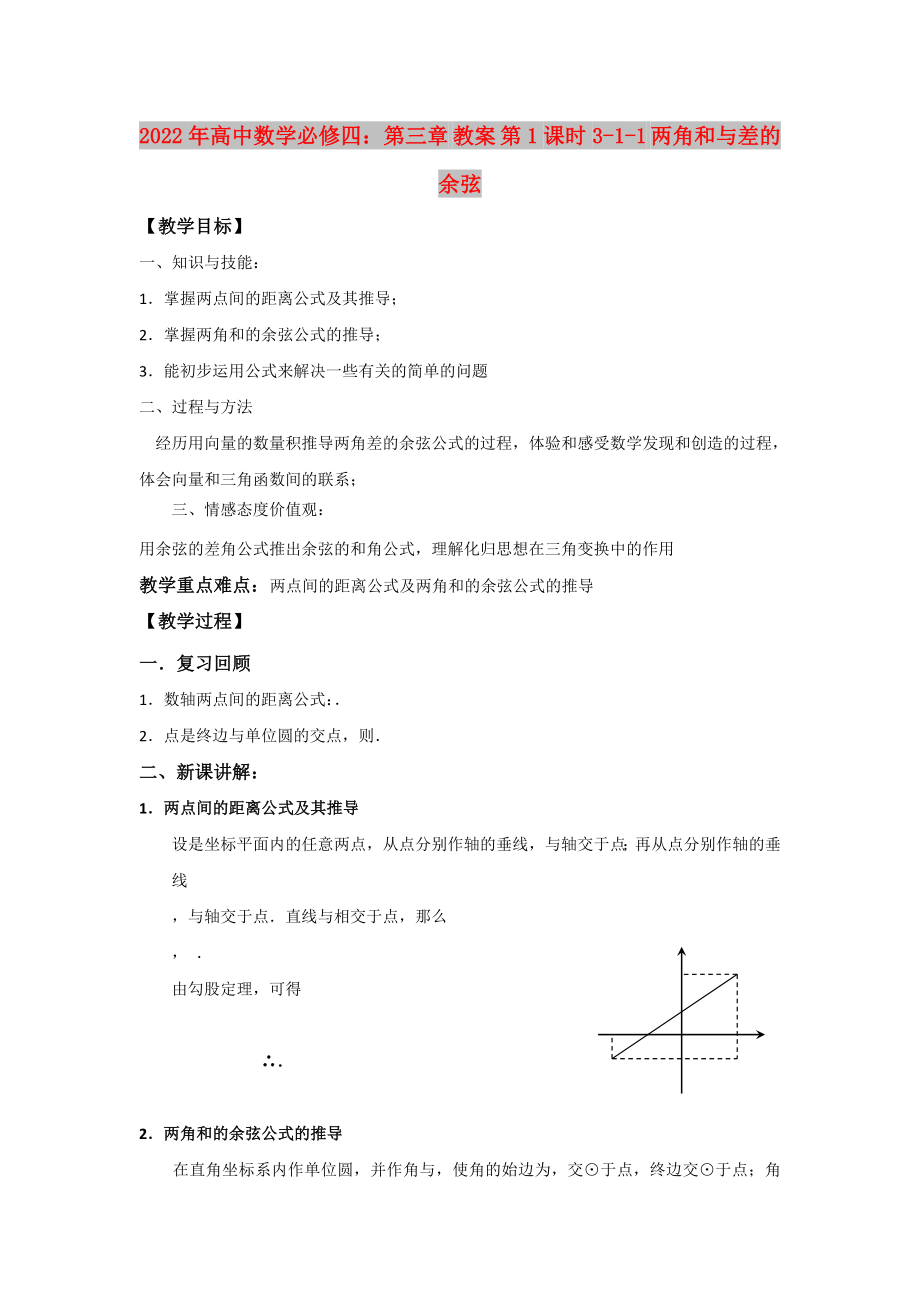 2022年高中數(shù)學必修四：第三章 教案 第1課時3-1-1 兩角和與差的余弦_第1頁