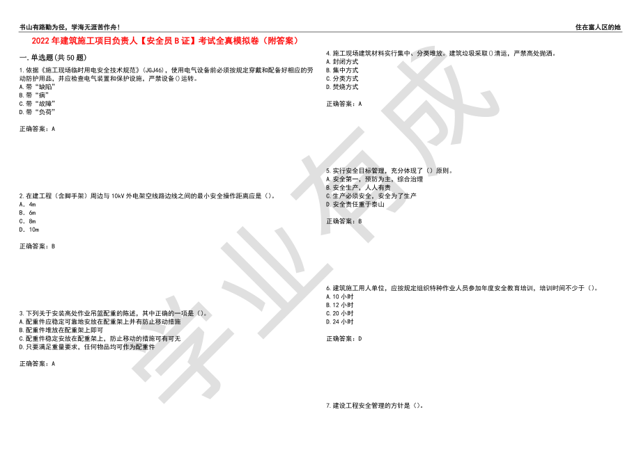 2022年建筑施工项目负责人【安全员B证】考试全真模拟卷60（附答案）_第1页