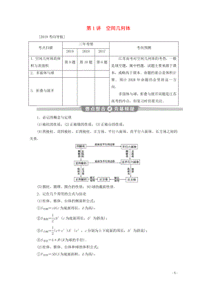 （江蘇專用）2020版高考數(shù)學二輪復(fù)習 專題四 立體幾何 第1講 空間幾何體學案 文 蘇教版