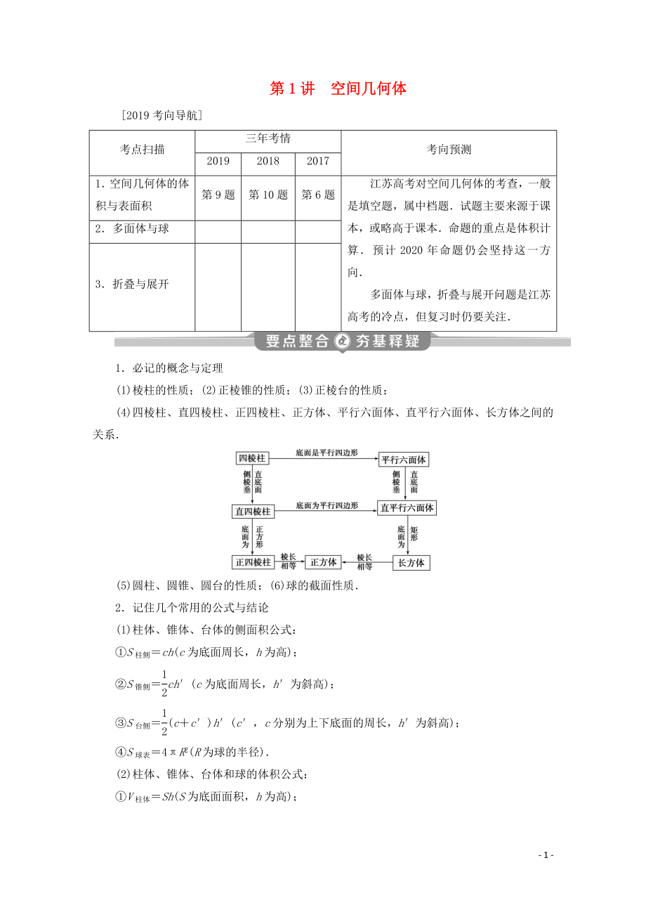 （江蘇專用）2020版高考數(shù)學二輪復習 專題四 立體幾何 第1講 空間幾何體學案 文 蘇教版_第1頁