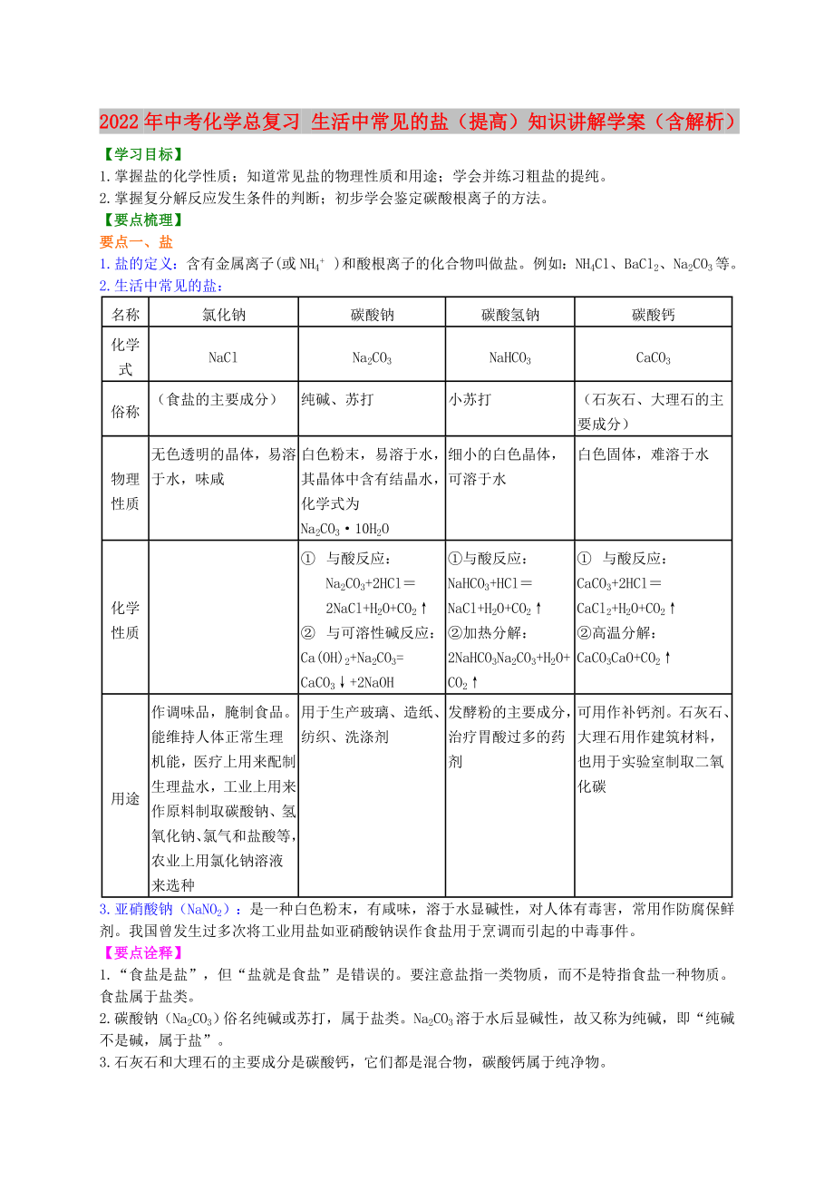 2022年中考化学总复习 生活中常见的盐（提高）知识讲解学案（含解析）_第1页