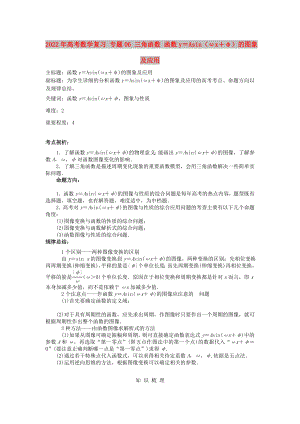2022年高考數學復習 專題06 三角函數 函數y＝Asin（ωx＋φ）的圖象及應用