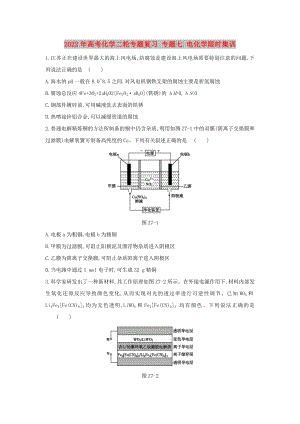 2022年高考化學(xué)二輪專題復(fù)習(xí) 專題七 電化學(xué)限時集訓(xùn)