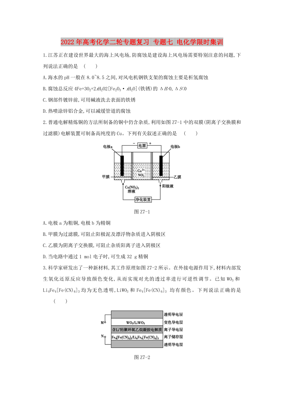 2022年高考化學(xué)二輪專題復(fù)習(xí) 專題七 電化學(xué)限時集訓(xùn)_第1頁