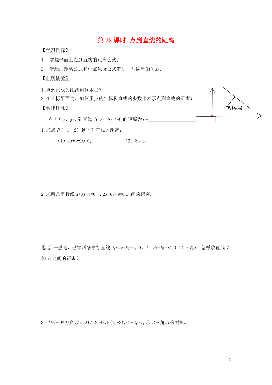 江蘇省宿遷市高中數(shù)學(xué) 第32課時(shí) 點(diǎn)到直線的距離導(dǎo)學(xué)案 蘇教版必修2_第1頁(yè)