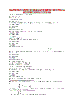 2022年高考數(shù)學(xué)一輪復(fù)習(xí) 第一章 集合與常用邏輯用語(yǔ) 課時(shí)規(guī)范練3 命題及其關(guān)系、充要條件 文 北師大版