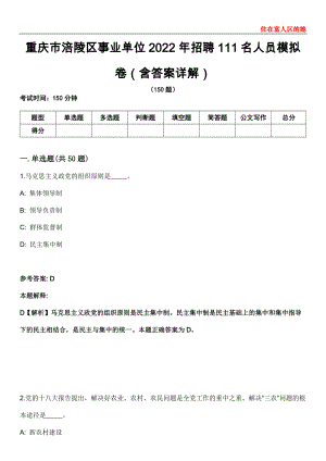 重庆市涪陵区事业单位2022年招聘111名人员模拟卷第27期（含答案详解）