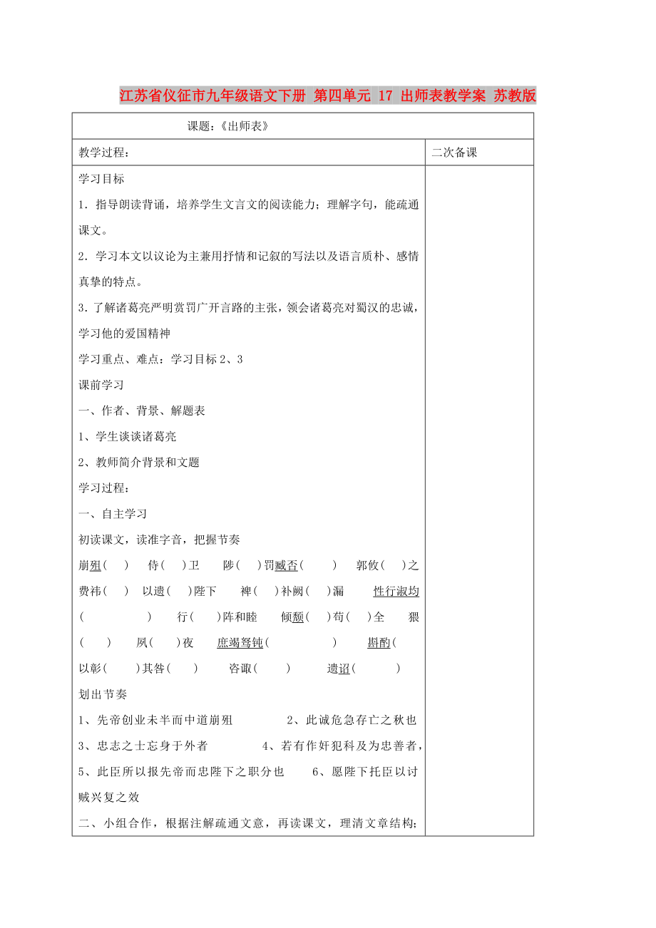 江苏省仪征市九年级语文下册 第四单元 17 出师表教学案 苏教版_第1页