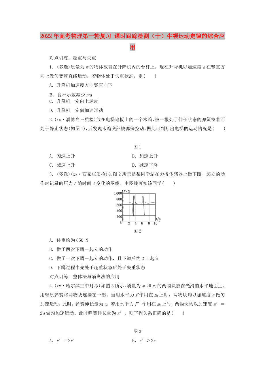 2022年高考物理第一輪復(fù)習(xí) 課時(shí)跟蹤檢測（十）牛頓運(yùn)動(dòng)定律的綜合應(yīng)用_第1頁