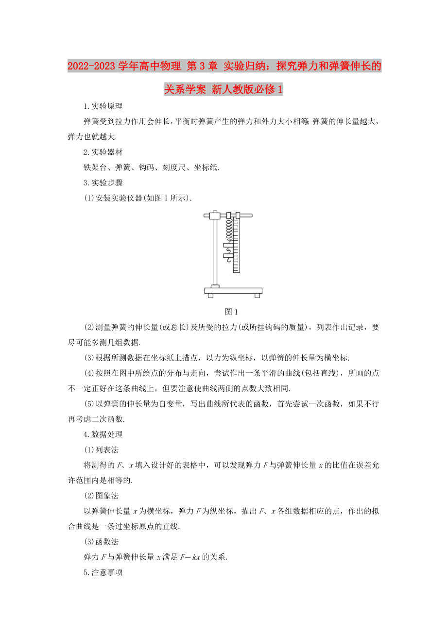 2022-2023學(xué)年高中物理 第3章 實(shí)驗(yàn)歸納：探究彈力和彈簧伸長(zhǎng)的關(guān)系學(xué)案 新人教版必修1_第1頁