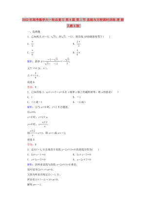 2022年高考數(shù)學(xué)大一輪總復(fù)習(xí) 第8篇 第1節(jié) 直線與方程課時訓(xùn)練 理 新人教A版