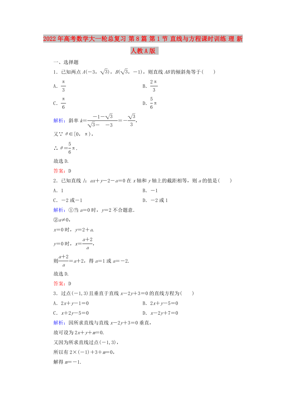 2022年高考數(shù)學(xué)大一輪總復(fù)習(xí) 第8篇 第1節(jié) 直線與方程課時(shí)訓(xùn)練 理 新人教A版_第1頁(yè)