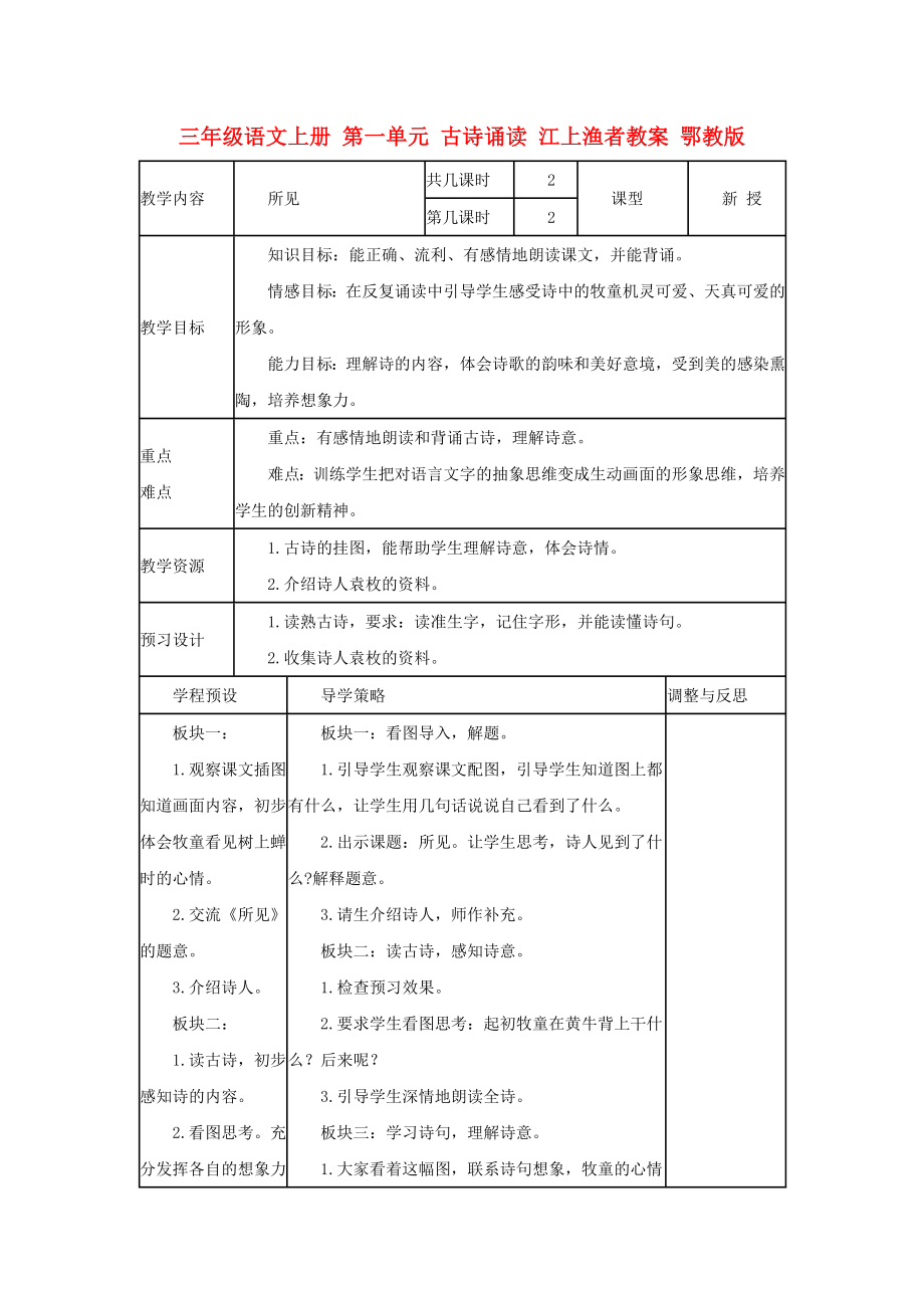 三年級(jí)語(yǔ)文上冊(cè) 第一單元 古詩(shī)誦讀 江上漁者教案 鄂教版_第1頁(yè)