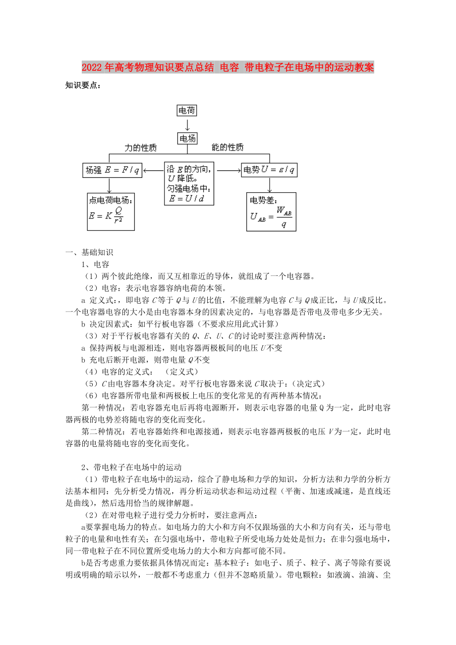 2022年高考物理知識要點總結(jié) 電容 帶電粒子在電場中的運動教案_第1頁