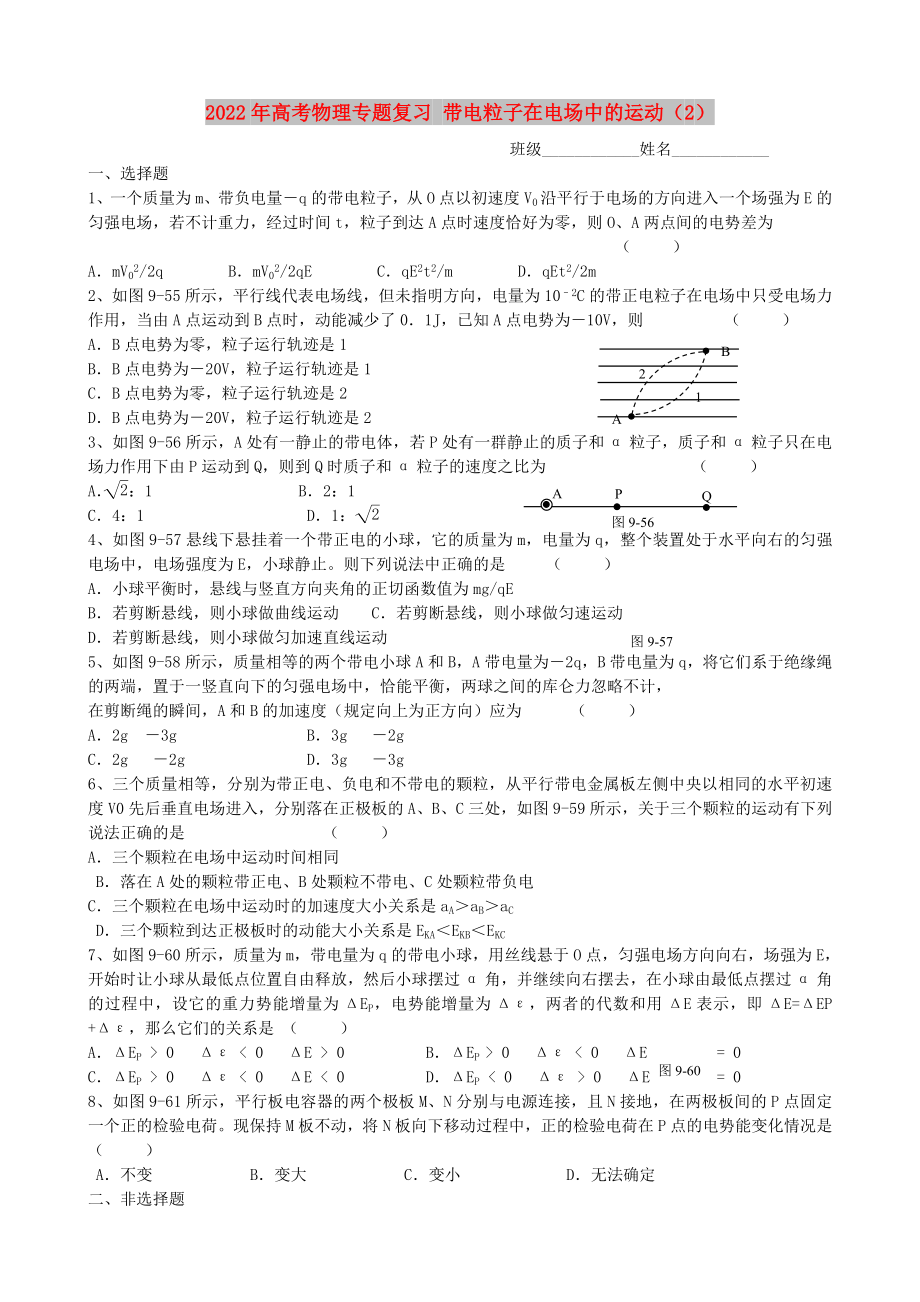 2022年高考物理專題復(fù)習(xí) 帶電粒子在電場中的運(yùn)動（2）_第1頁