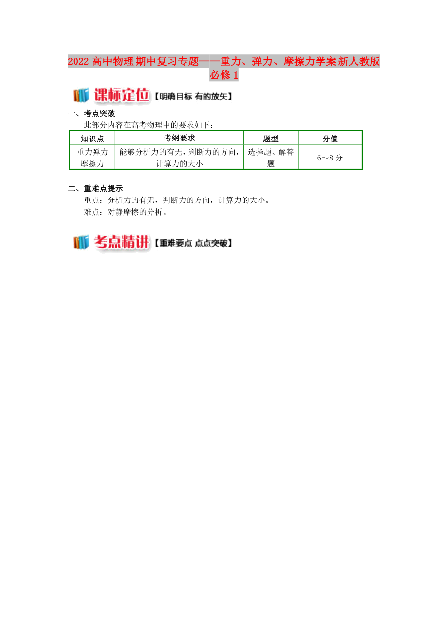 2022高中物理 期中復習專題——重力、彈力、摩擦力學案 新人教版必修1_第1頁