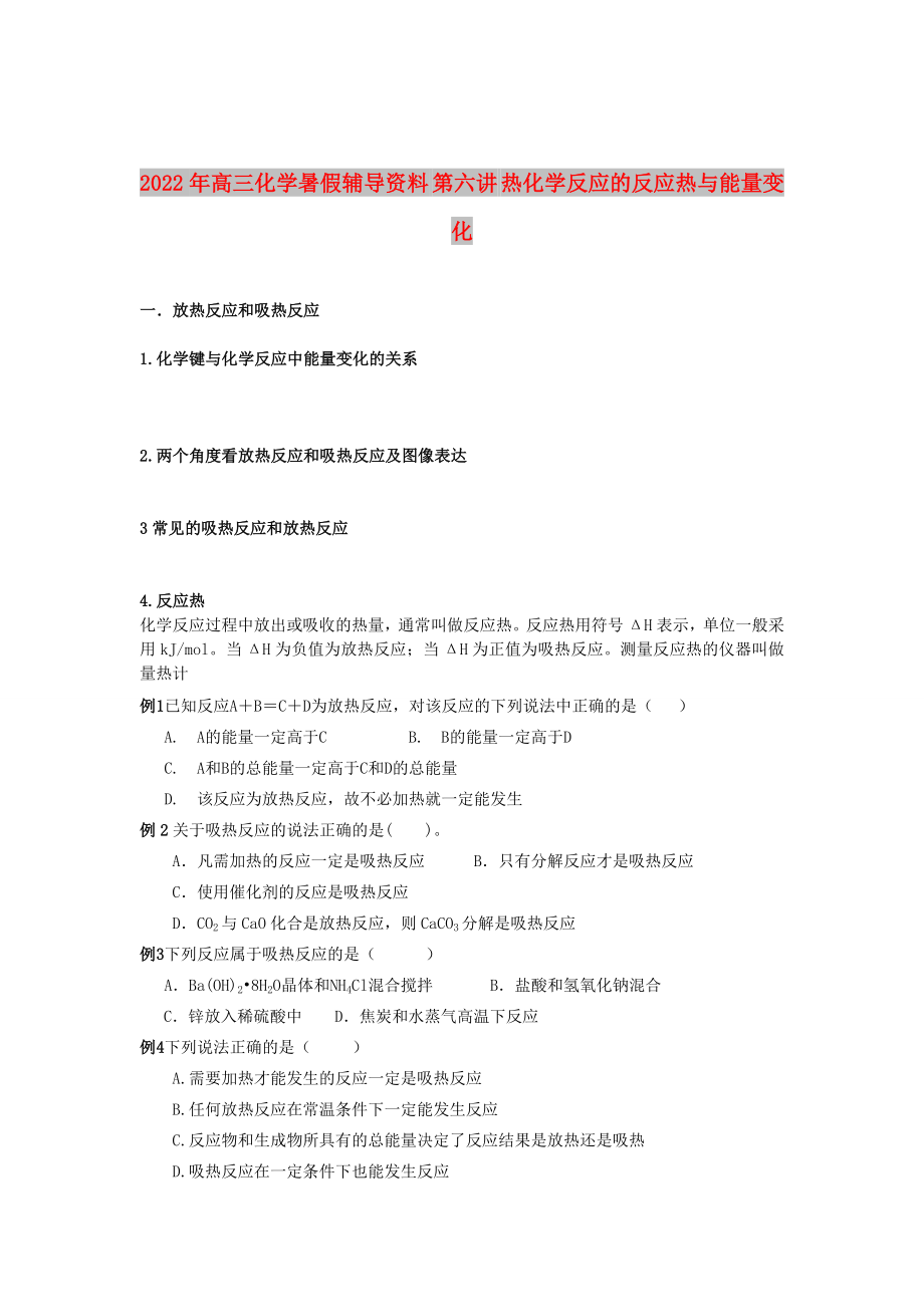 2022年高三化学暑假辅导资料 第六讲 热化学反应的反应热与能量变化_第1页