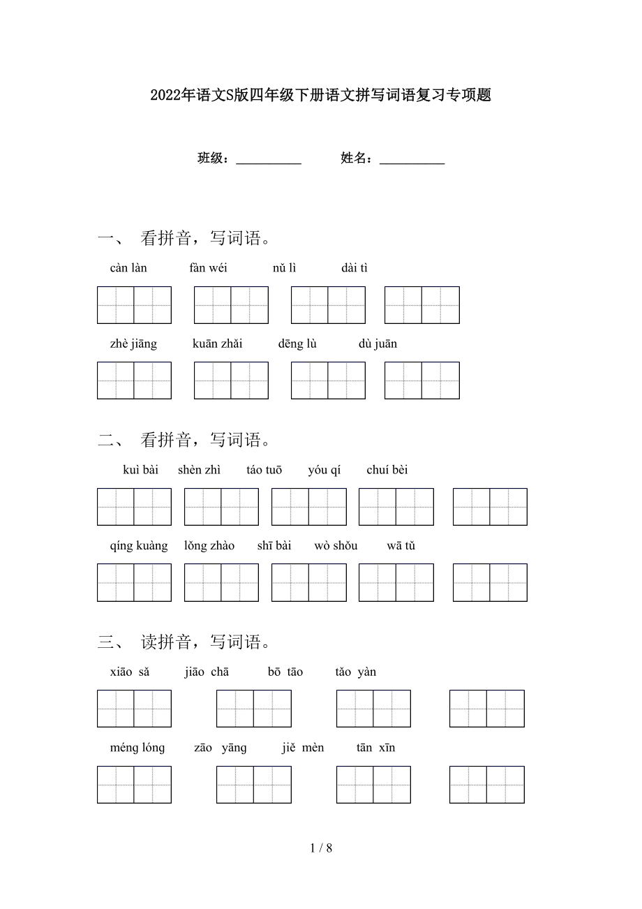 2022年语文S版四年级下册语文拼写词语复习专项题_第1页