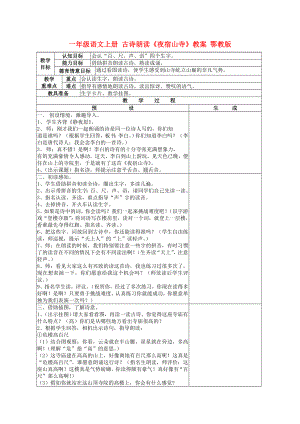 一年級語文上冊 古詩朗讀《夜宿山寺》教案 鄂教版