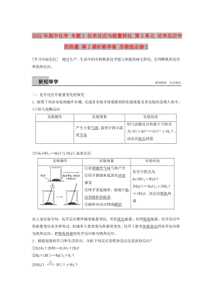 2022年高中化學(xué) 專題2 化學(xué)反應(yīng)與能量轉(zhuǎn)化 第2單元 化學(xué)反應(yīng)中的熱量 第1課時(shí)教學(xué)案 蘇教版必修2