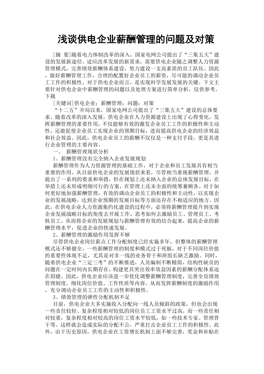 淺談供電企業(yè)薪酬管理的問題及對策.docx_第1頁