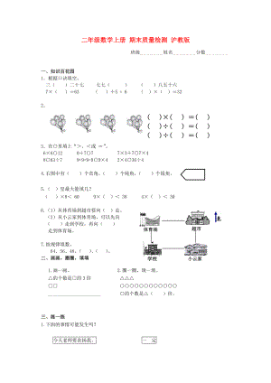 二年級(jí)數(shù)學(xué)上冊(cè) 期末質(zhì)量檢測(cè) 滬教版