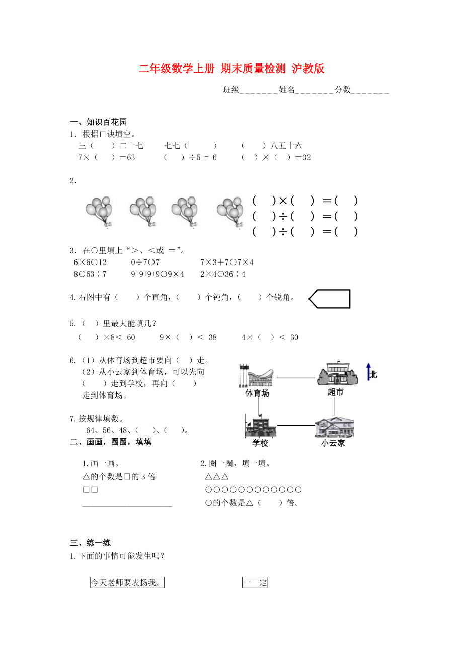 二年級(jí)數(shù)學(xué)上冊(cè) 期末質(zhì)量檢測(cè) 滬教版_第1頁(yè)