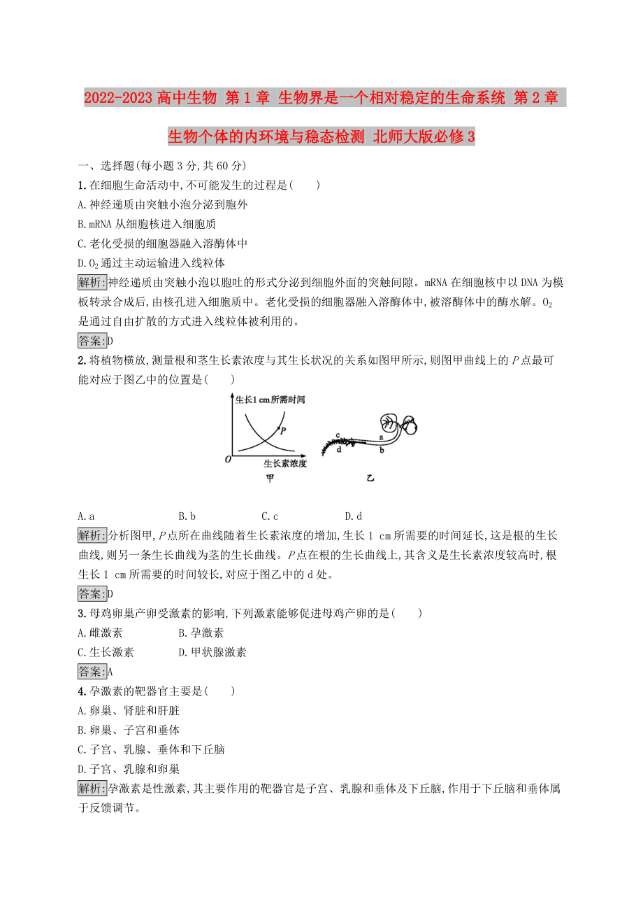 2022-2023高中生物 第1章 生物界是一个相对稳定的生命系统 第2章 生物个体的内环境与稳态检测 北师大版必修3_第1页