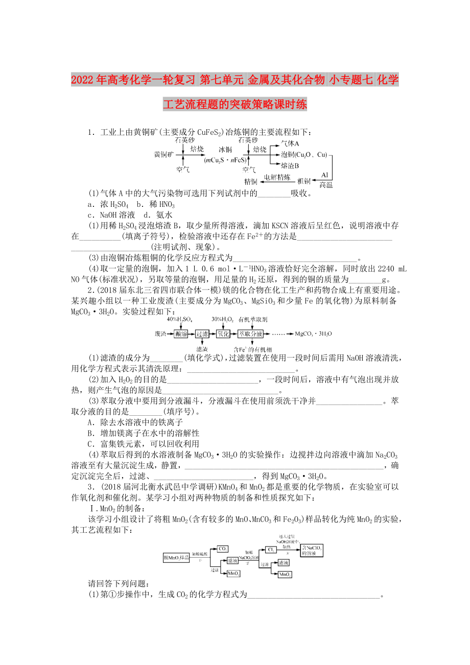 2022年高考化學一輪復習 第七單元 金屬及其化合物 小專題七 化學工藝流程題的突破策略課時練_第1頁