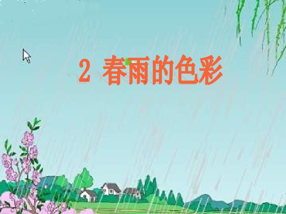 《春雨的色彩》课件 (2)_第1页