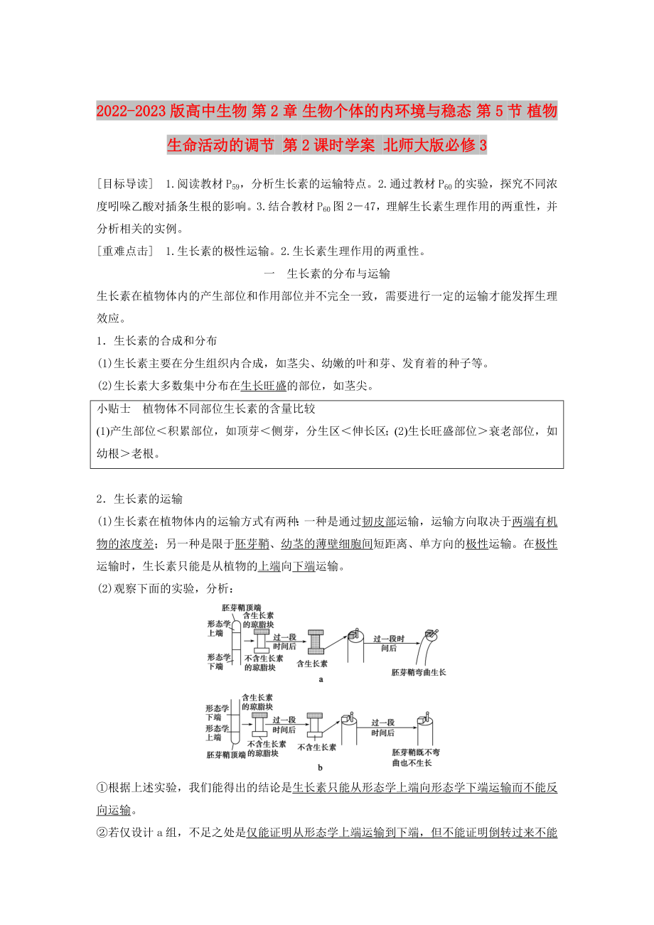 2022-2023版高中生物 第2章 生物個體的內(nèi)環(huán)境與穩(wěn)態(tài) 第5節(jié) 植物生命活動的調(diào)節(jié) 第2課時學案 北師大版必修3_第1頁