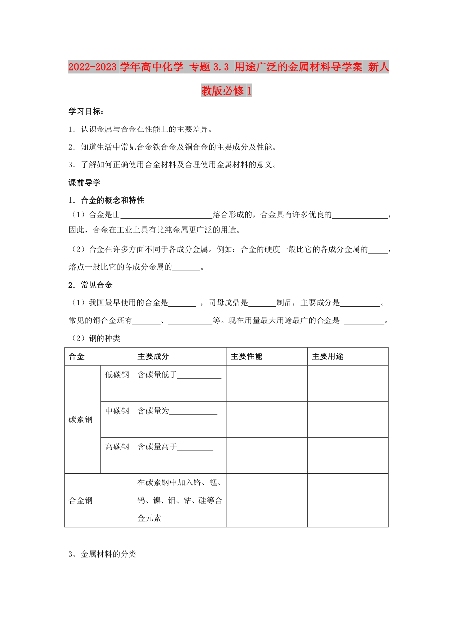 2022-2023學年高中化學 專題3.3 用途廣泛的金屬材料導學案 新人教版必修1_第1頁