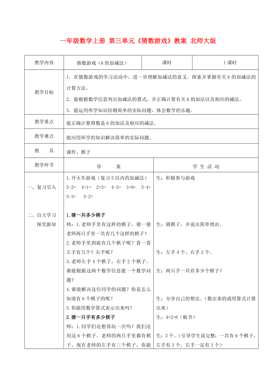 一年级数学上册 第三单元《猜数游戏》教案 北师大版_第1页