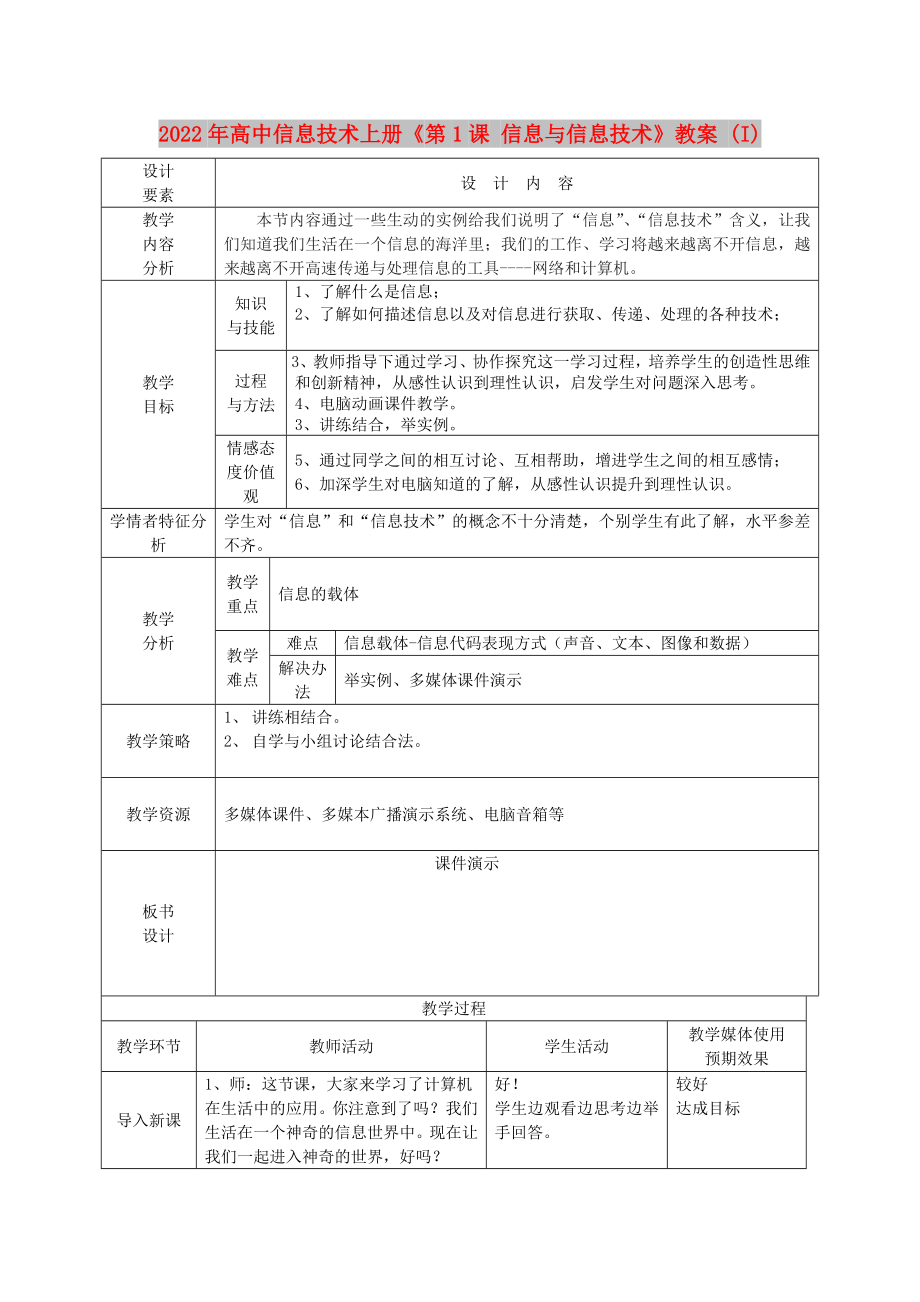 2022年高中信息技術(shù)上冊(cè)《第1課 信息與信息技術(shù)》教案 (I)_第1頁(yè)