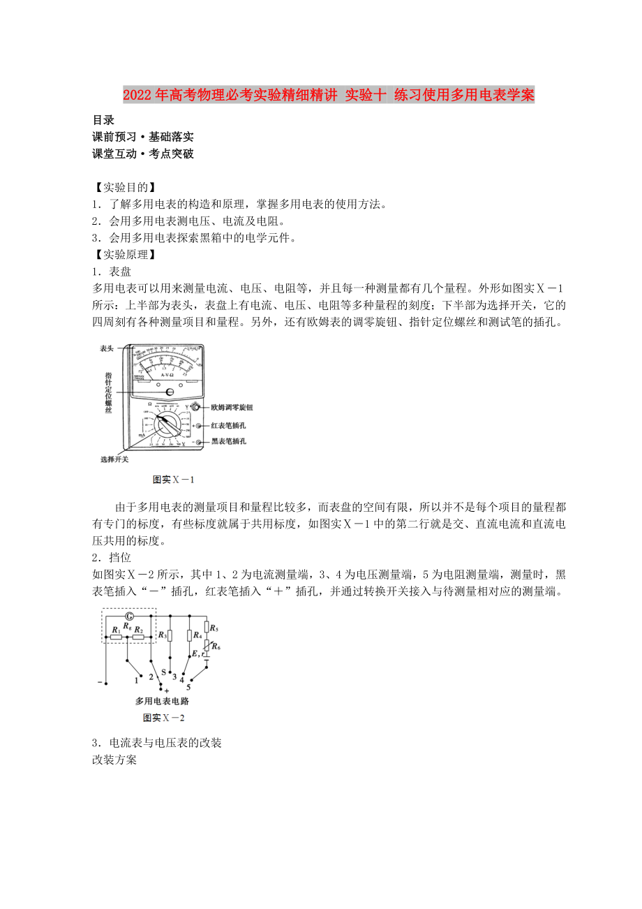 2022年高考物理必考实验精细精讲 实验十 练习使用多用电表学案_第1页