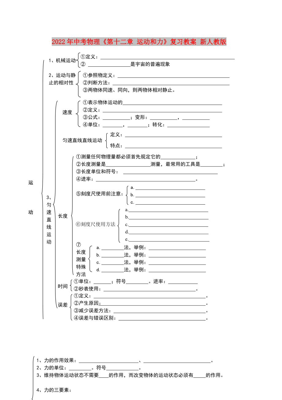 2022年中考物理《第十二章 運動和力》復(fù)習(xí)教案 新人教版_第1頁