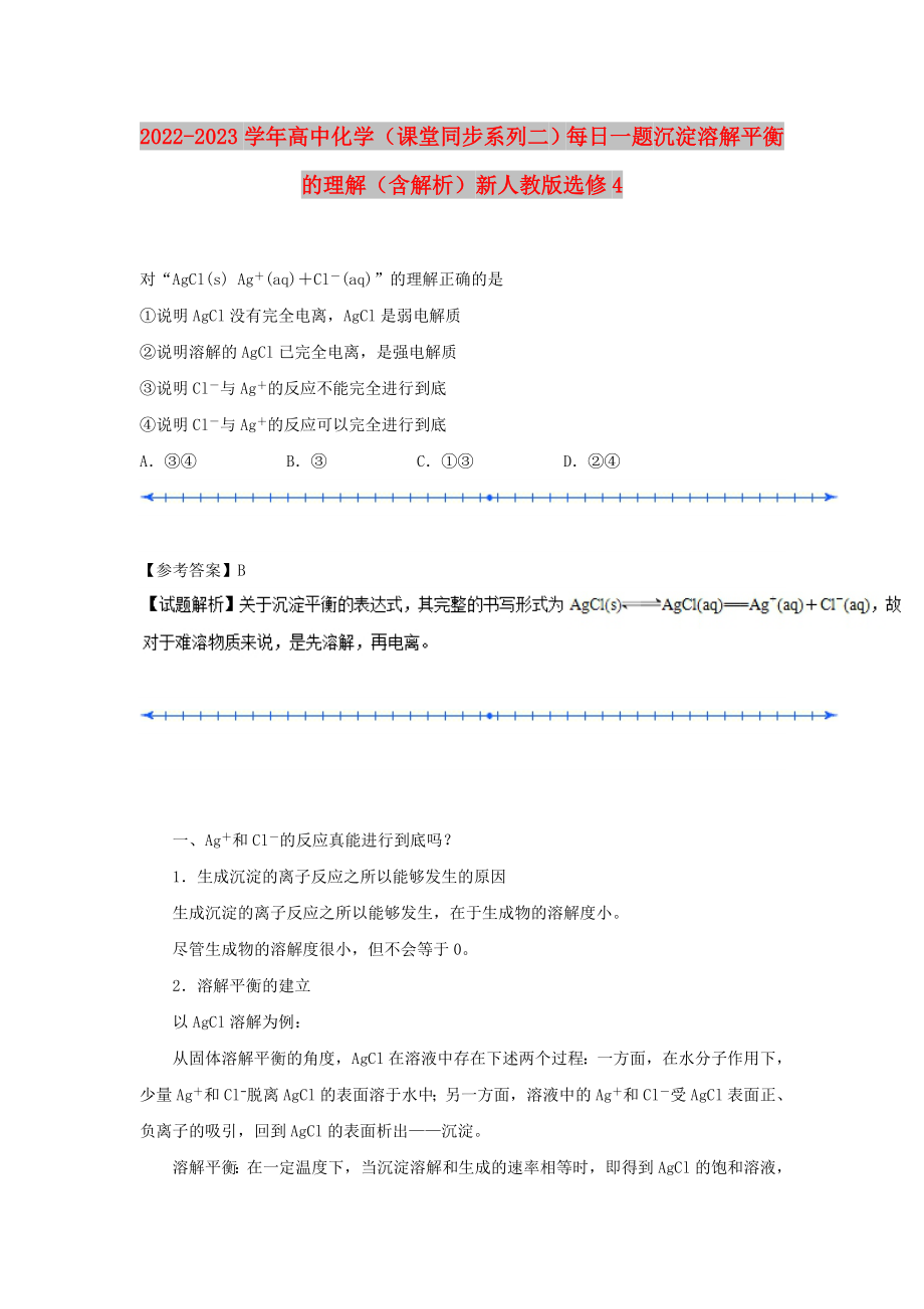 2022-2023學(xué)年高中化學(xué)（課堂同步系列二）每日一題 沉淀溶解平衡的理解（含解析）新人教版選修4_第1頁