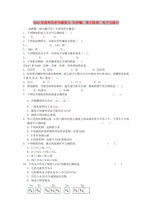 2022年高考化學(xué)專題復(fù)習(xí) 化學(xué)鍵、原子軌道、電子云練習(xí)